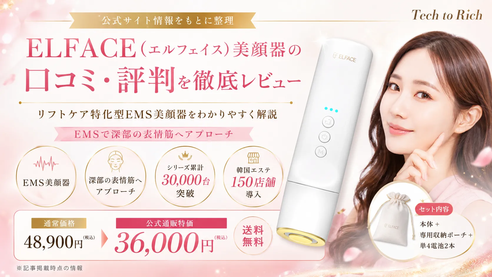 ELFACE エルフェイス美顔器の口コミ・評判レビュー用ヒーロー画像