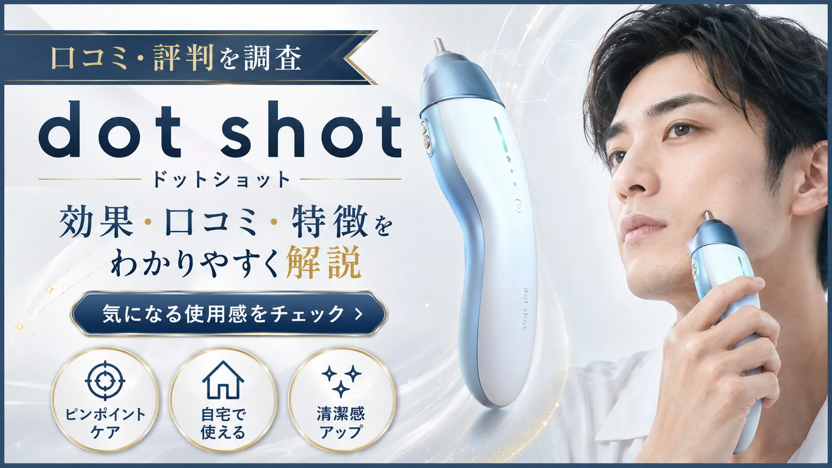 dot shot(ドットショット)の口コミ・評判を調査。直径5mmのピンポイント照射に対応した家庭用光美容器を男性が顔に当てている様子