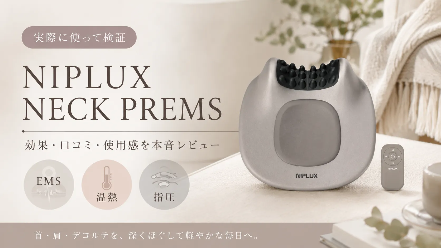 NIPLUX NECK PREMS(ネックプレミス)の本体とリモコン。EMS・温熱・指圧の3機能を持つ首用ケア家電