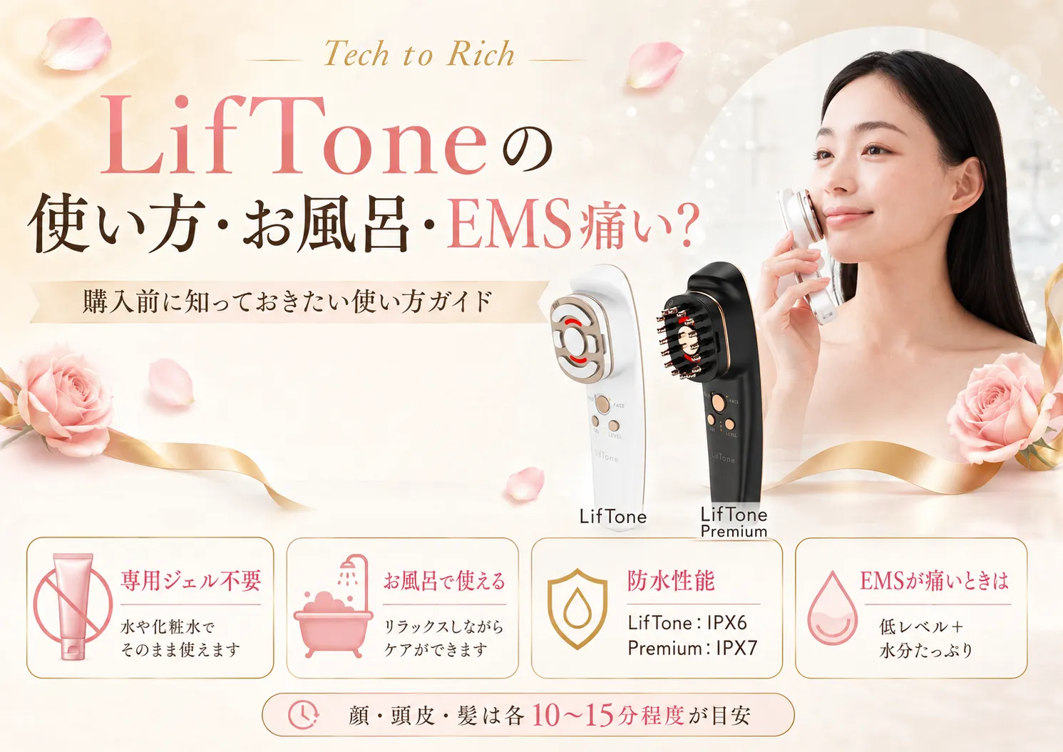 LifTone(リフトーン)の使い方・お風呂での使用イメージ