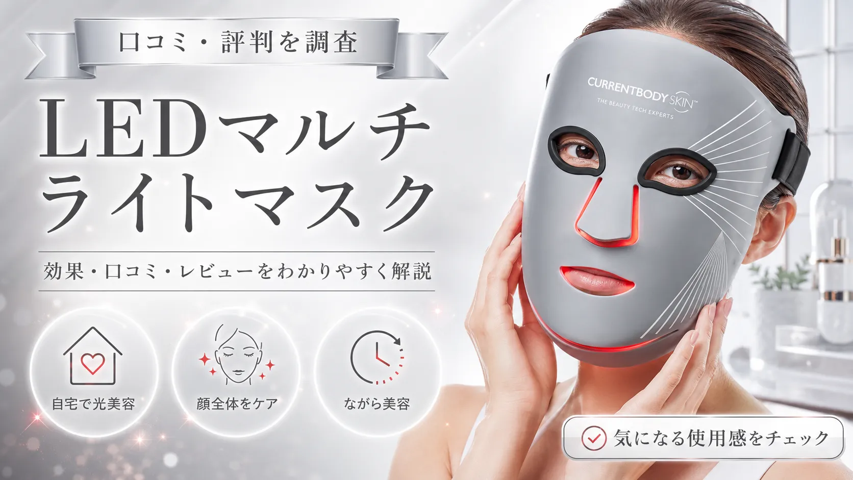 カレントボディ LEDマルチライトマスクを着用している女性。自宅でできるLED光美容