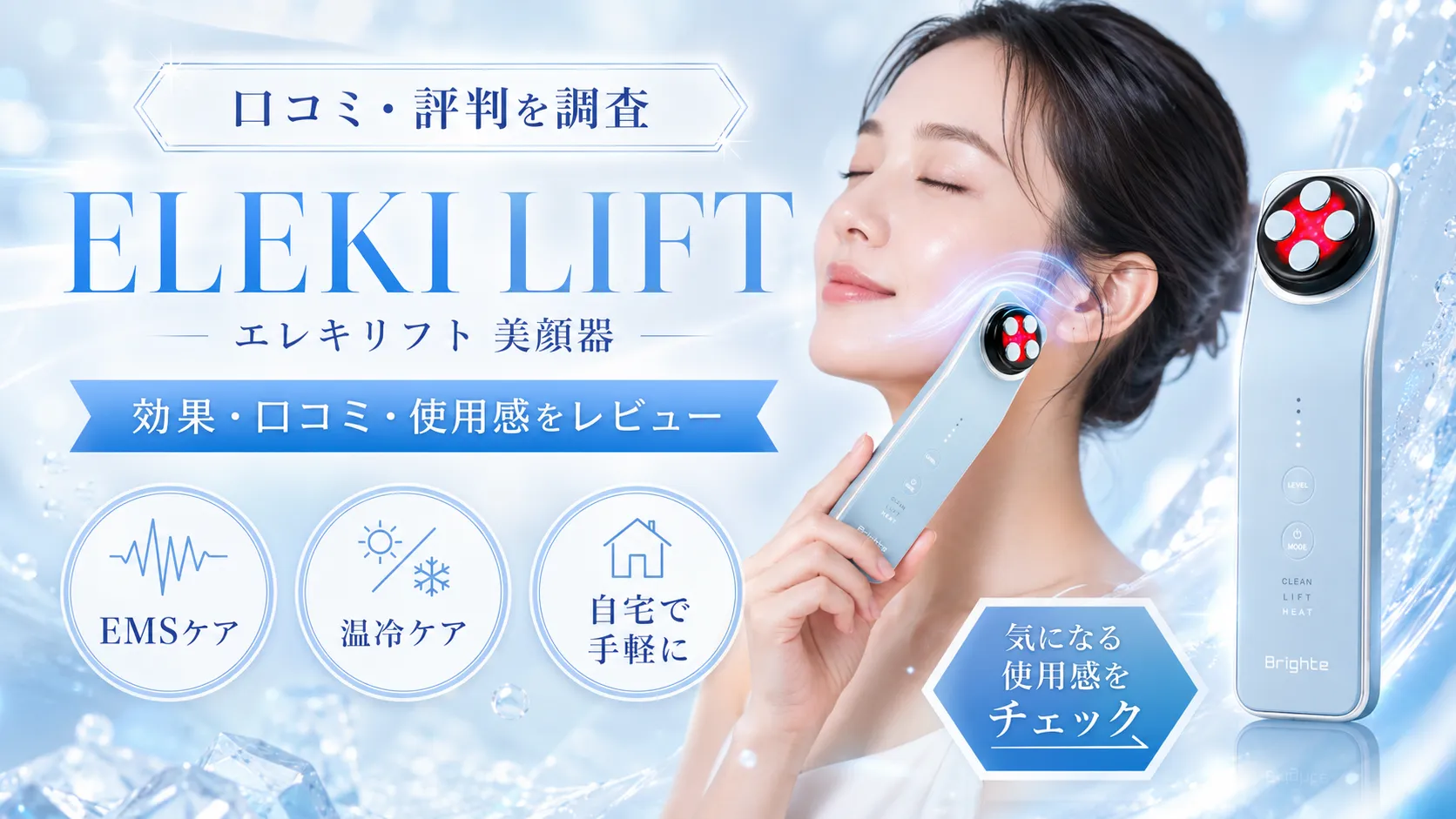 ELEKI LIFT(エレキリフト)美顔器を顔に当てている女性。EMS・温冷ケア対応の多機能美顔器