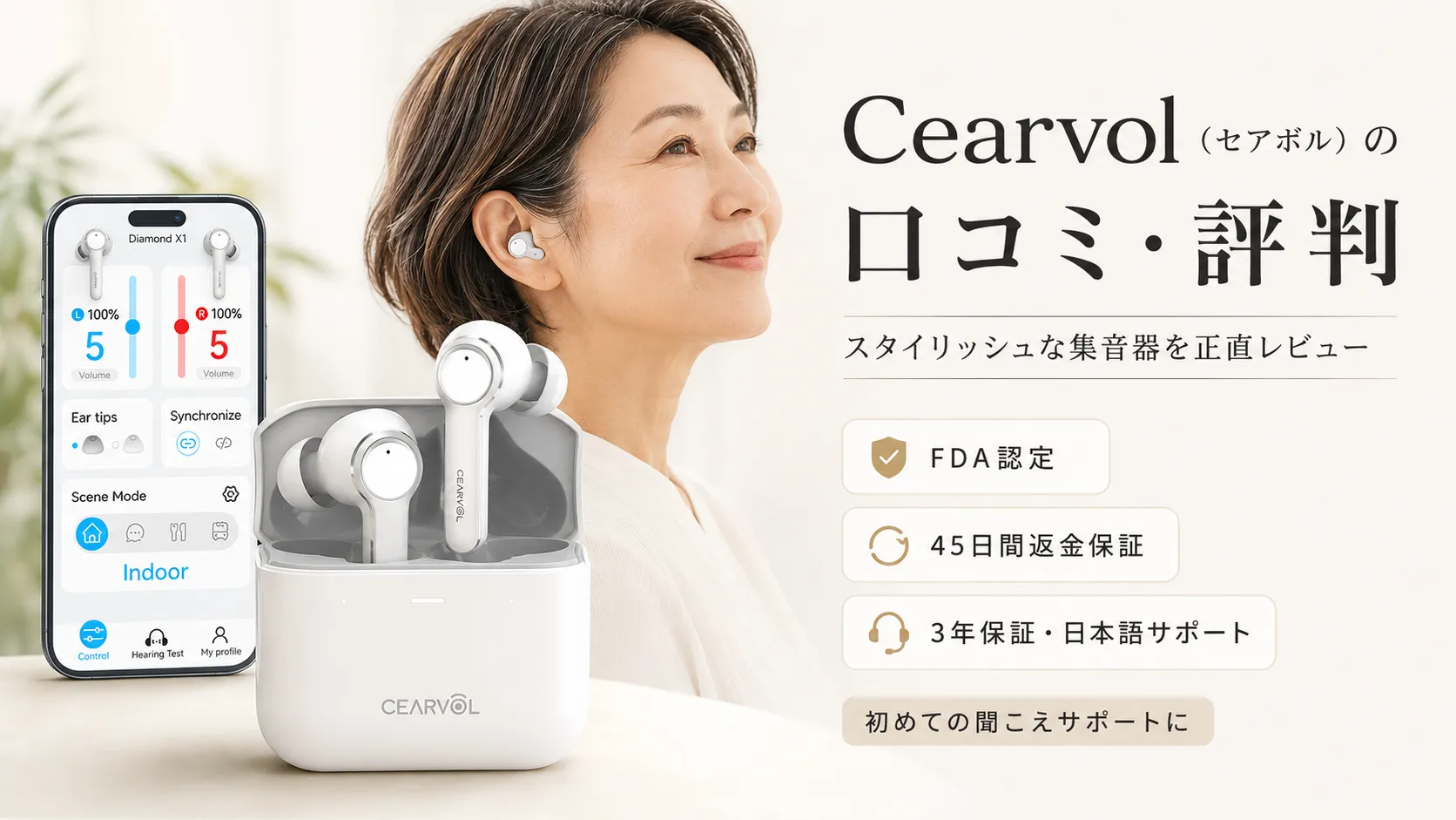 集音器で失敗しない選び方を紹介する記事の冒頭画像。スタイリッシュな集音器を装着した女性とアプリ操作画面