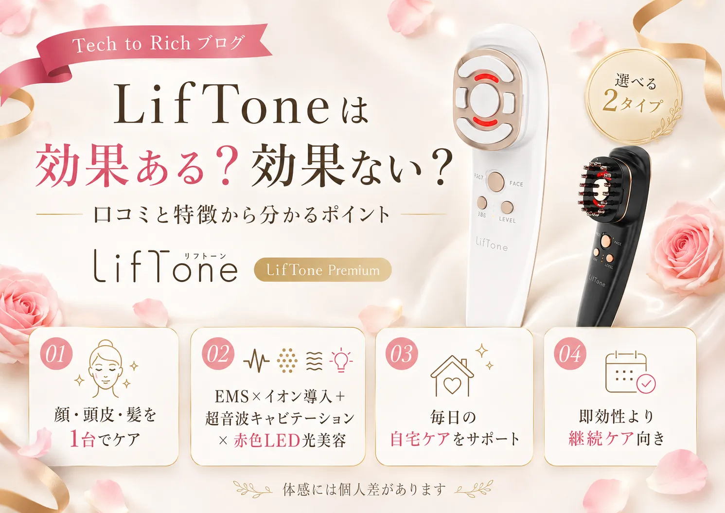 LifTone(リフトーン)の効果・使い方を確認するイメージ