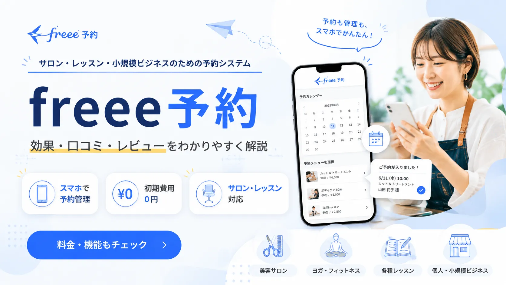 freee予約の口コミ・評判レビュー。サロン・レッスン・小規模ビジネスのためのネット予約システム
