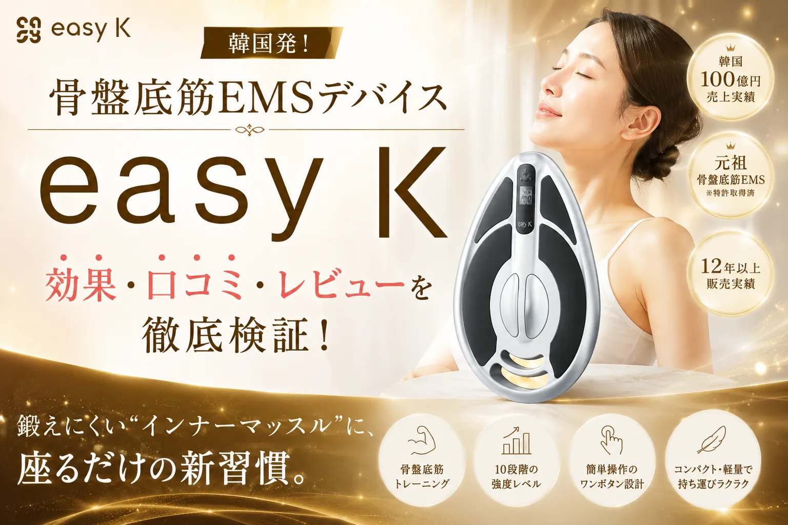 easy K(イージーケイ)骨盤底筋EMSトレーニングデバイスの本体イメージ