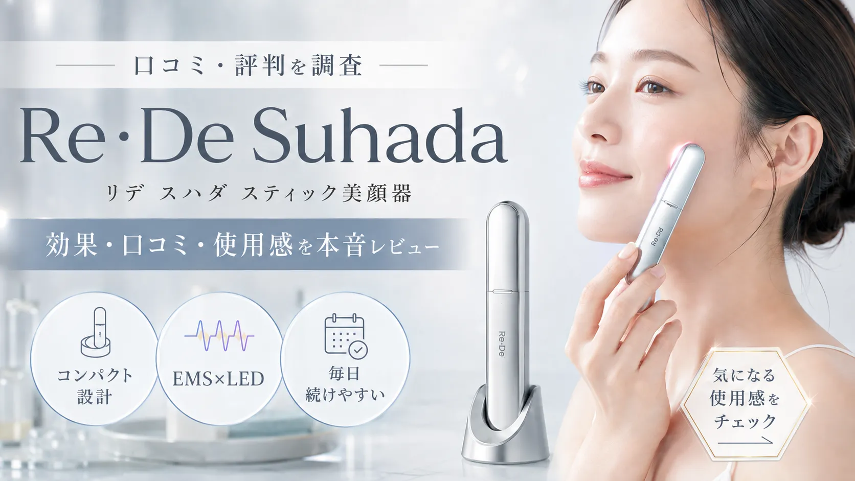 Re・De Suhada(リデ スハダ)スティック美顔器の本体と充電スタンド。EMS×LEDのコンパクト美顔器