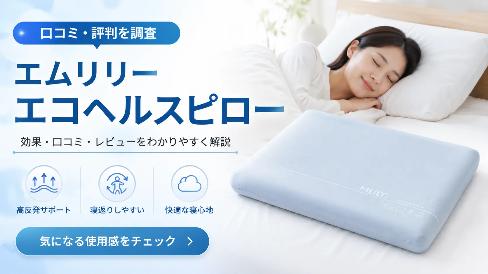 エムリリー エコヘルスピローで眠る女性。70cmワイドの重力吸収枕