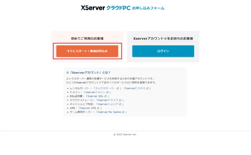XServer クラウドPC 新規お申込み画面