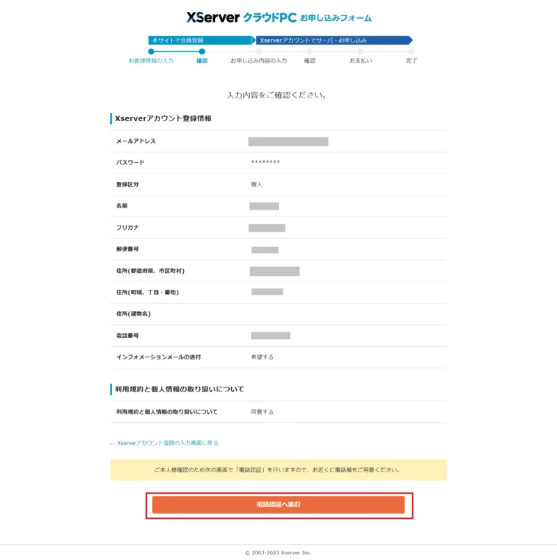 XServer クラウドPC お客様情報の確認画面