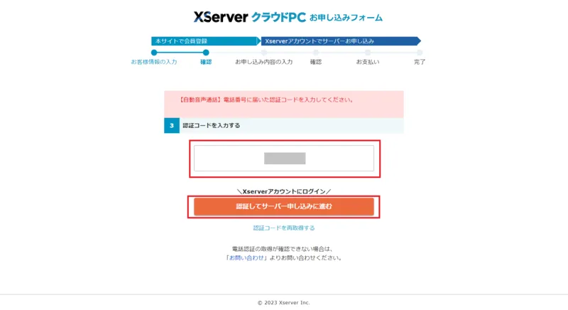 認証完了 サーバー申し込みに進む画面