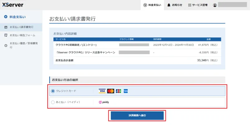 XServer クラウドPC 決済画面
