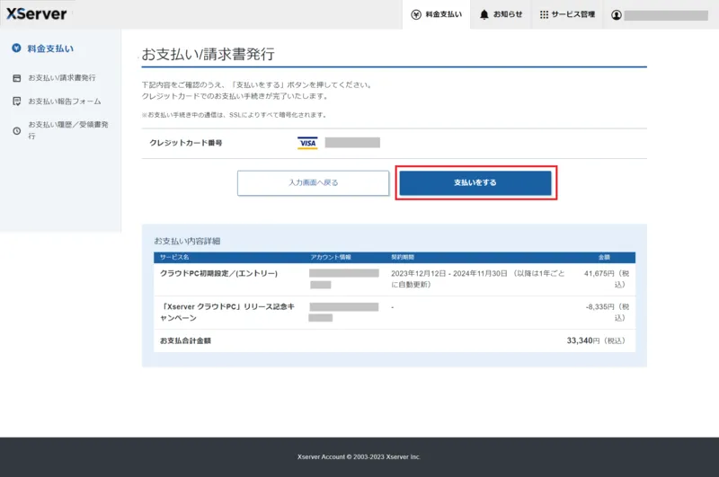 XServer クラウドPC 支払い実行画面