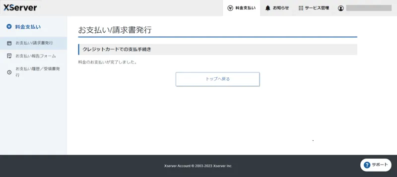 XServer クラウドPC 料金のお支払い完了画面
